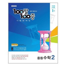 100발 100중 기출문제집 1학기 중간고사 중등 수학 2 (2021년) / 에듀원