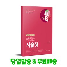 어법끝 서술형 -어법으로 서술형 영작까지 정복, 쎄듀 CEDU, 영어, 고등 1학년