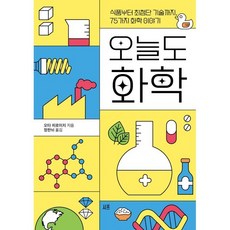 오늘도 화학 : 식품부터 최첨단 기술까지 75가지 화학 이야기, 오타 히로미치 저/정한뉘 역, 시프