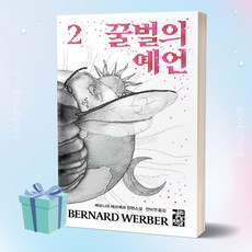 꿀벌의 예언 2 (베르나르 베르베르 책 베스트셀러) /안전배송 /사은품 / 빠른배송