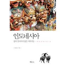 인도네시아: 많이 알려지지 않은 이야기들, HUINE, 양승윤 저