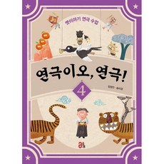 연극이오 연극! 4 : 옛이야기 연극 수업, 올리, 옛이야기 연극 수업 연극이오, 연극!