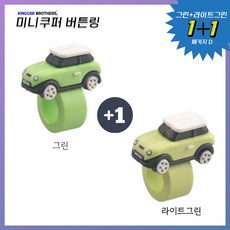 킹카브로 미니쿠퍼 버튼링 스위치링, 1개, 1+1 패키지D