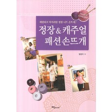 정장 & 캐주얼 패션 손뜨개:세련되고 럭셔리한 정장 니트 손뜨개, 예신, 임현지 저 - 아란무늬스웨터도안