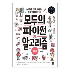 모두의 파이썬 알고리즘 (합본호) (길벗) 누구나 쉽게 배우는 프로그래밍 기초