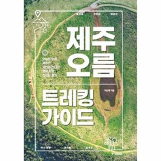 웅진북센 제주 오름 트레킹 가이드, One color | One Size, 9788927812364