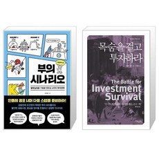 부의시나리오