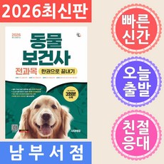 2026 동물보건사 전과목 한권으로 끝내기, 시대에듀 시대에듀