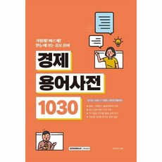웅진북센 중요한 용어만 한눈에 보는 경제용어사전 1030 공기업 언론사 기업체 공무원 채용대비, One color | One Size