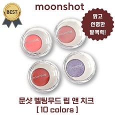 문샷 립 앤 치크 멜팅무드 (본사정품!) 스밈밤 속광 블러셔 10가지 전색상 모두 입고!, 1개, 07 클래시