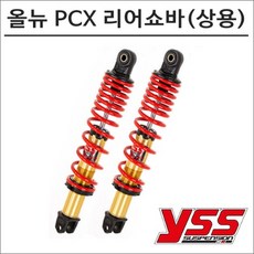 YSS -17 올 뉴 PCX 리어쇼바 상용 5630 오토바이 PCX튜닝, 1개