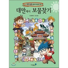 대만에서 보물찾기, 달콤팩토리 글/강경효 그림, 아이세움