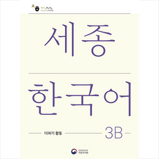 세종한국어 3B 더하기 활동(Sejong Korean Extension Activity Book 3B), 공앤박