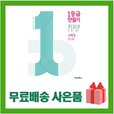 일등급수학