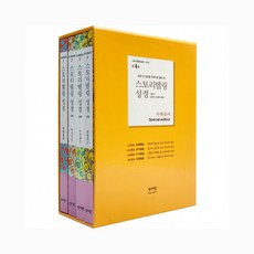 성서원 스토리텔링 성경 (신약)사복음서 Special Edition 전4권