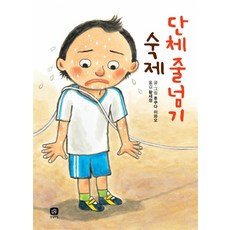 단체줄넘기 숙제 양장본, 상상의집