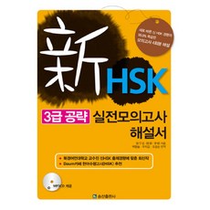 신HSK 3급 공략 실전모의고사 해설서, 송산출판사