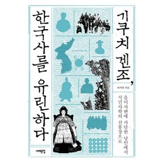 기쿠치 겐조 한국사를 유린하다:을미사변에 가담한 낭인에서 식민사학의 선봉장으로, 서해문집, 하지연 저