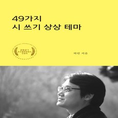 49가지시쓰기상상테마