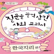 [개똥이네][중고-최상] 질문을 꿀꺽 삼킨 사회 교과서 - 한국지리 편