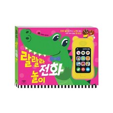 랄랄라전화놀이