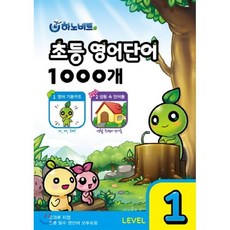 하노비트 초등 영어단어 1000개 LEVEL 1, 하노비트-하노비트 초등 영어단어 1000개 시리즈