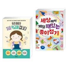 우리 아이가 처음 학교에 갑니다 + 세상에서 제일 재밌는 종이접기 (전2권), 포레스트북스