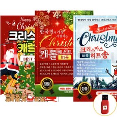 USB [에스몰] 크리스마스 캐럴송 3종 캐럴 베스트 히트곡, 01-크리스마스 캐럴송 BEST 100