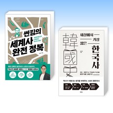 (세트) 썬킴의 세계사 완전 정복 + 세상에서 가장 짧은 한국사 (전2권)