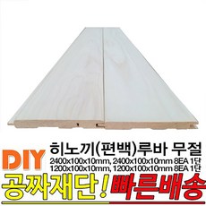 히노끼(편백)무절 루바 (2400 1200)x100x10mm (2400 1200)x100x10mm 8EA 1단, 2400x100x10mm