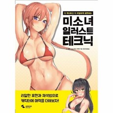 미소녀일러스트테크닉