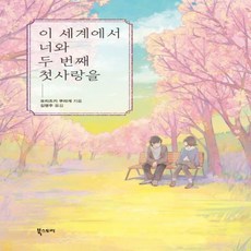 이세계에서너와두번째첫사랑을