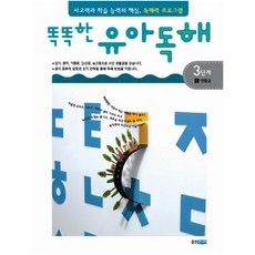 똑똑한 유아독해 3단계. 1: 생활글 : 독해력과 학습 능력의 기초 어휘력 프로그램