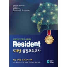 2022 Resident 5개년 실전모의고사:전공의 시험대비 최신 5개년 모의고사 수록, 코리아메드북스