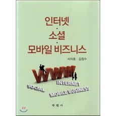 인터넷소셜모바일비즈니스