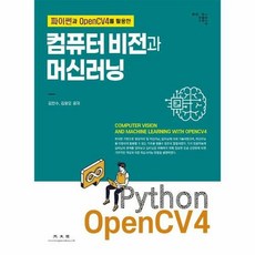 파이썬과 OpenCV4를 활용한 컴퓨터비전과 머신러닝, 광문각
