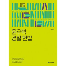 ACL 윤우혁 경찰 헌법(2022):경찰 전직렬 필수 기본서, 에이씨엘커뮤니케이션, 9791165231163, 윤우혁 저