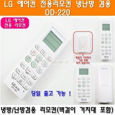 삼성 에어컨 리모컨 냉난방겸용 OD-3003 만능 통합 LG 엘지 캐리어 위니아 센츄리 대우 벽걸이형 스탠드형 천장형 액자형, 1개, LG에어컨전용OD-220