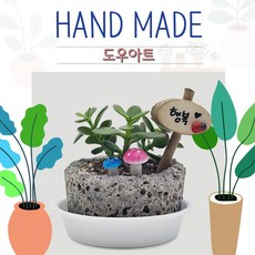 도우아트 화분 만들기 체험 키트(체험학습 학교 기관 관공서 단체 기업) 방학체험
