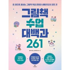 그림책 수업 대백과 261 : 한 권으로 끝내는 그림책 학급 운영과 생활지도의 모든 것, 상품명