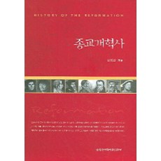 종교개혁사 (개정증보판), 합동신학대학원출판부