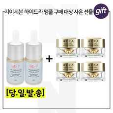 GE7 하이드라 10ml 2개 구매시 헤라 시그니아 크림 10mlx4개, 5개