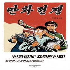 만화 전쟁 단편 웹툰 / 주호민