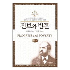 진보와빈곤