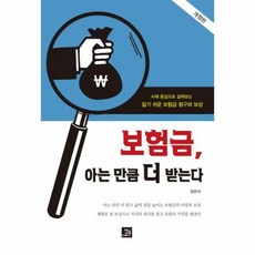 웅진북센 보험금 아는 만큼 더 받는다 사례 중심으로 살펴보는 알기 쉬운 보험금 청구와 보상