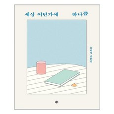 세상어딘가에하나쯤