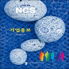 2016 보완 NCS : 기업홍보 : 2016 보완 NCS 시리즈, 휴먼컬처아리랑