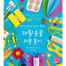 웅진북센 지구도 살리고 재미도 살리는 재활용품 미술 놀이 휴지심과 달걀판 유리병 등을 재창조해 만드는 60가지 프로젝트, 상품명, One color | One Size