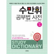 웅진북센 수만휘 공부법 사전 2015년최신개정판