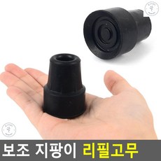 지팡이리필고무 등산시 하중감소 보조지팡이 리필고무 지팡이고무패킹